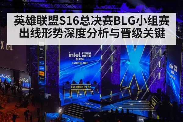 英雄联盟S16总决赛BLG小组赛出线形势深度分析与晋级关键